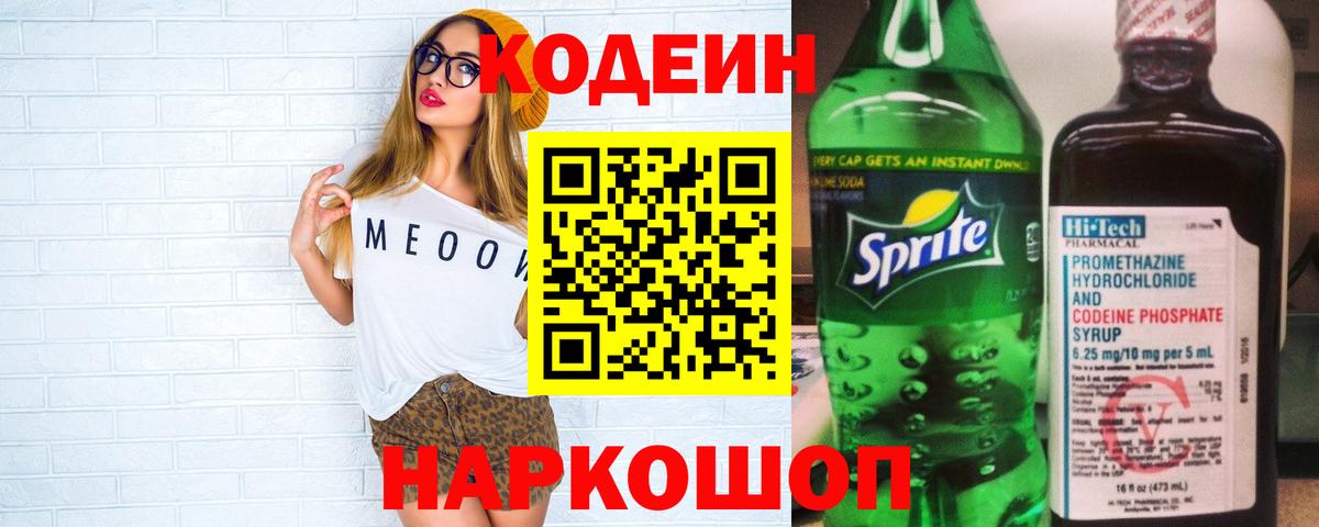 Кодеиновый сироп Lean напиток Lean (лин)  Codein Purple Drank  Вход с VPN  Костомукша 
